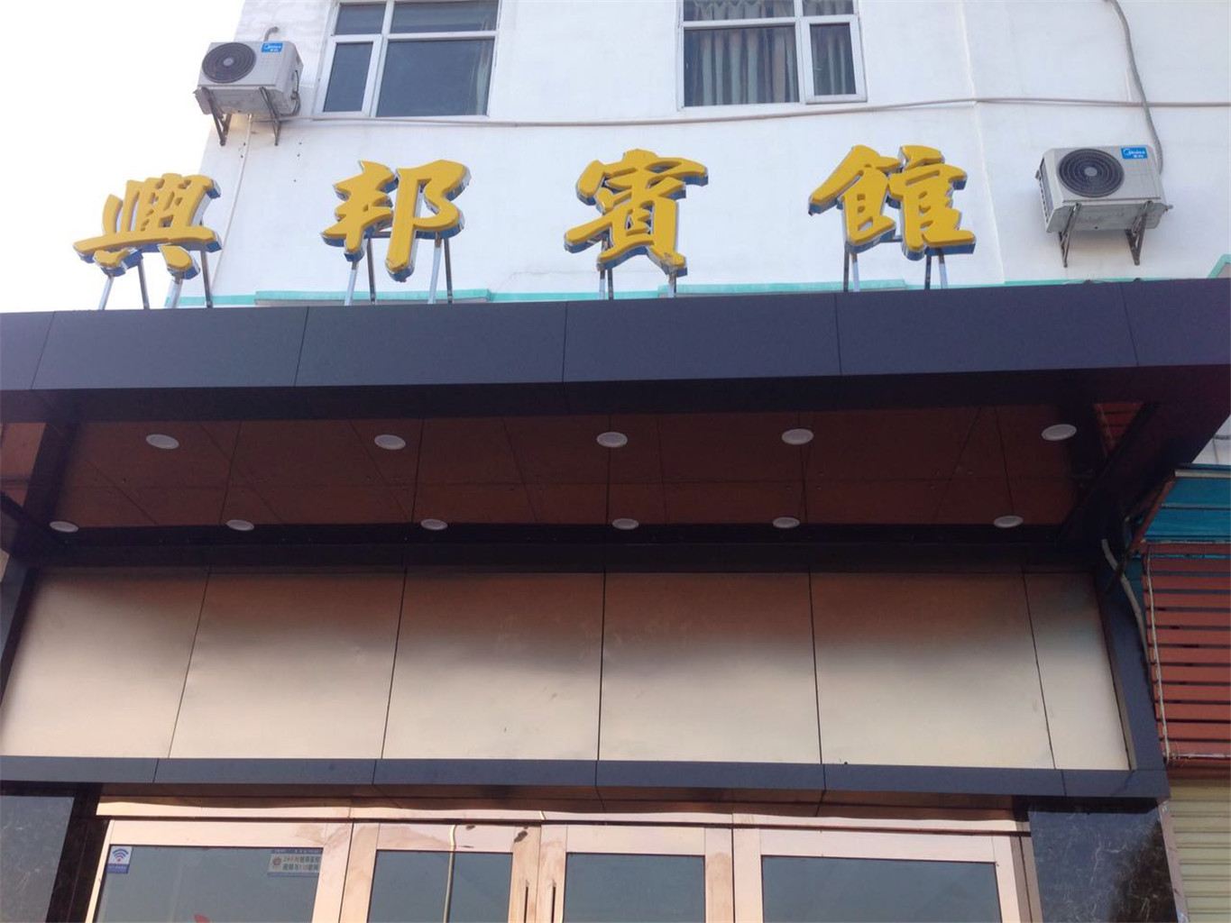 兴邦民宿(佛山黄岐店)