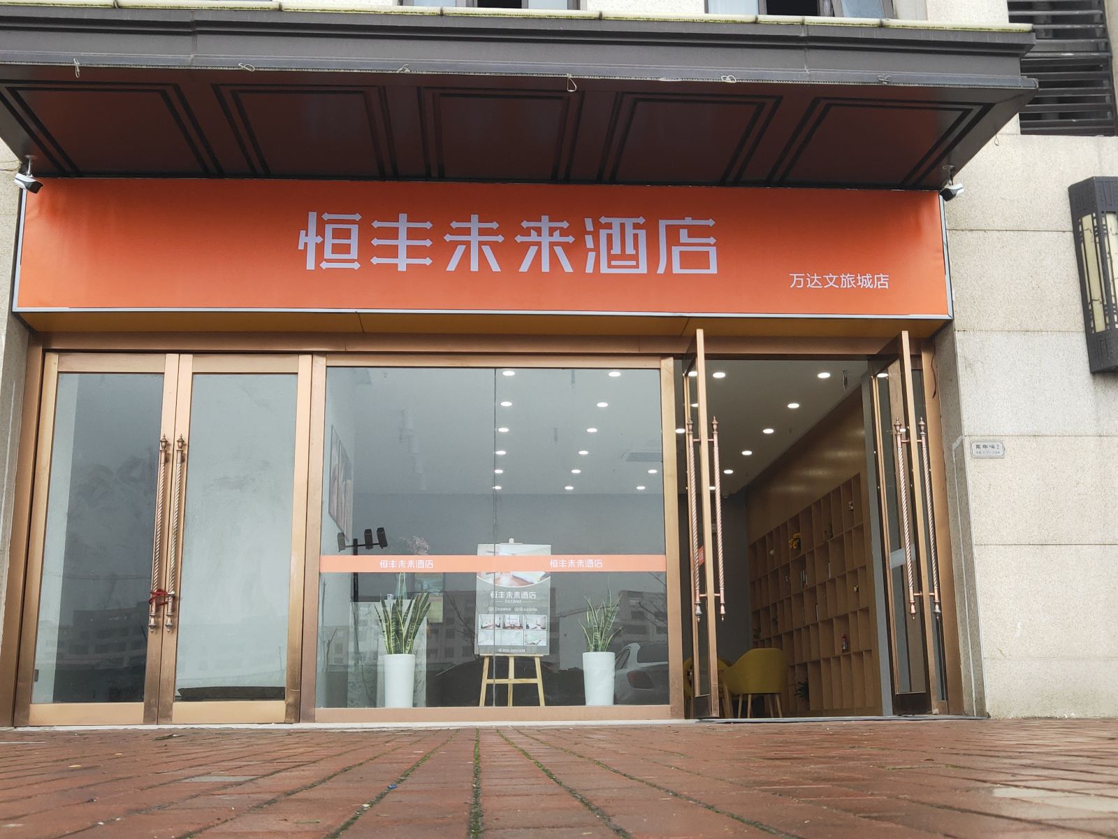 恒丰未来酒店(合肥万达文旅城店)
