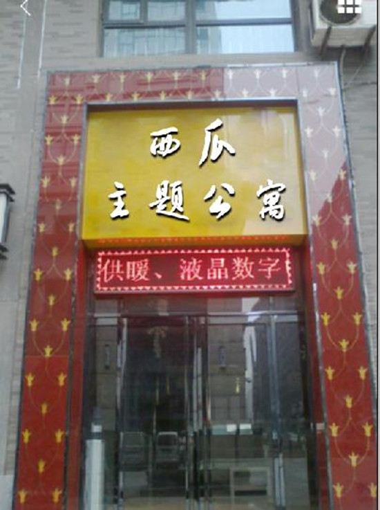 西瓜主题公寓(合肥港汇广场大唐国际店)
