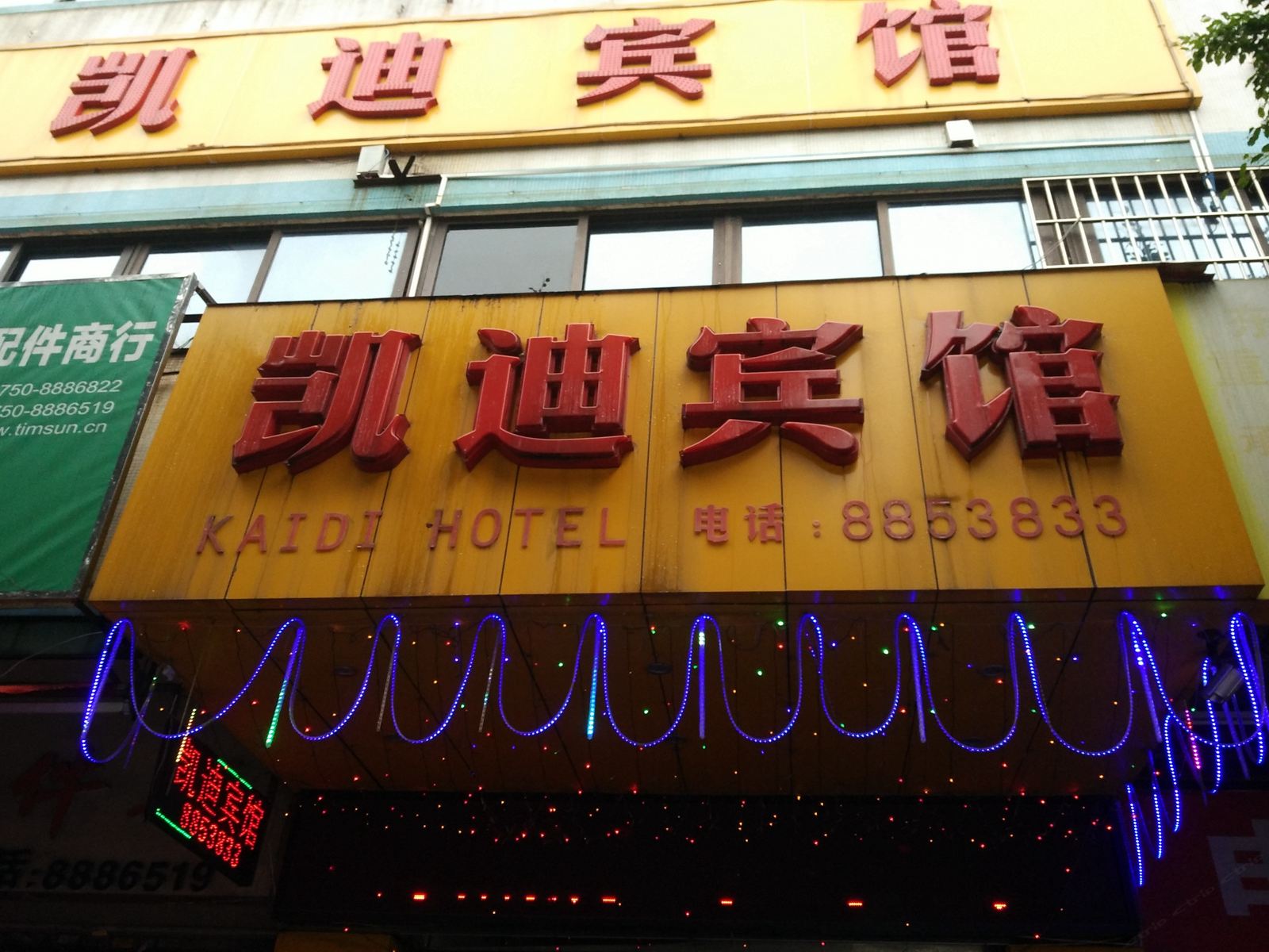 鹤山凯迪宾馆