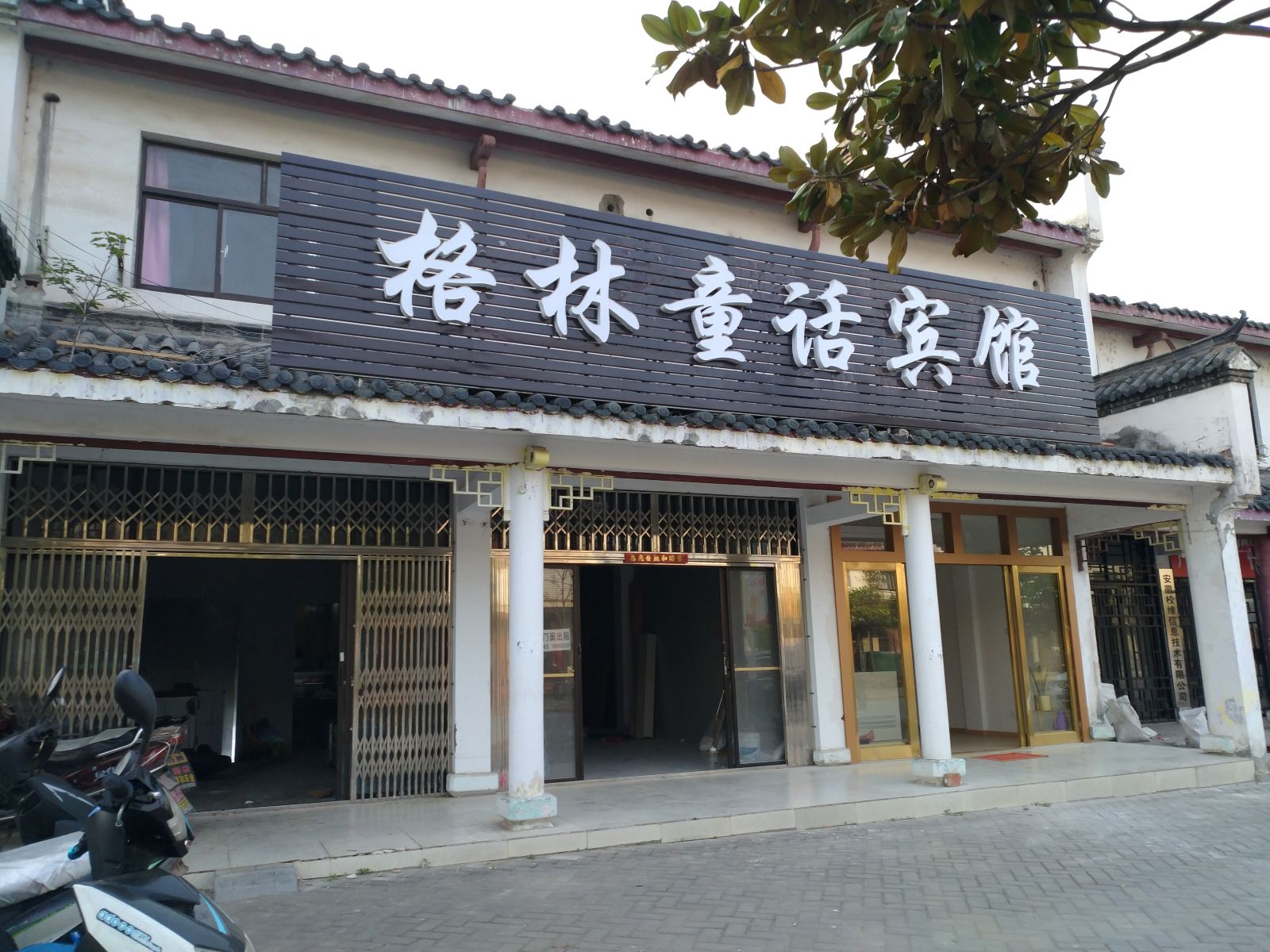 合肥格林童话宾馆