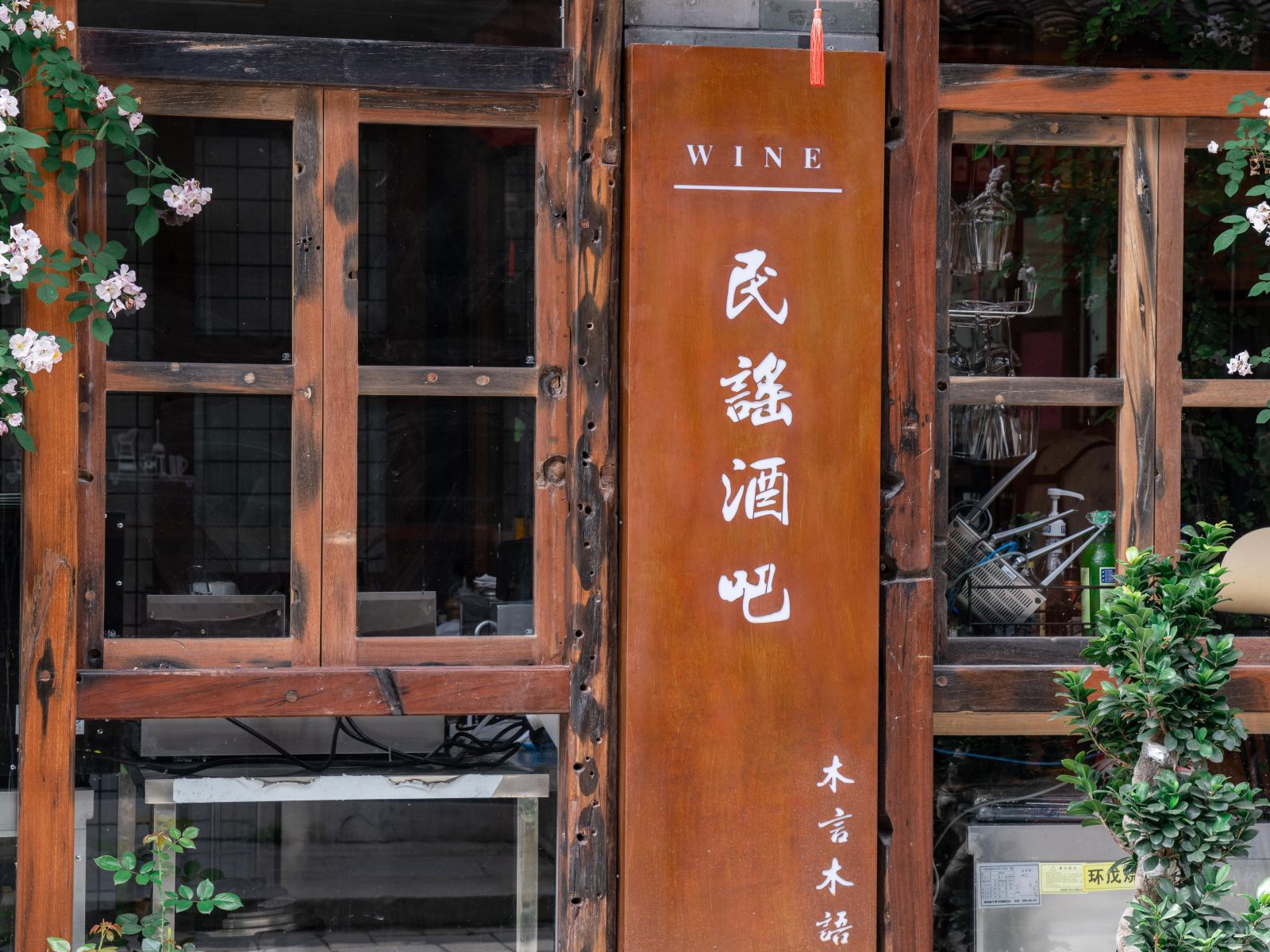丽水木言木语民宿
