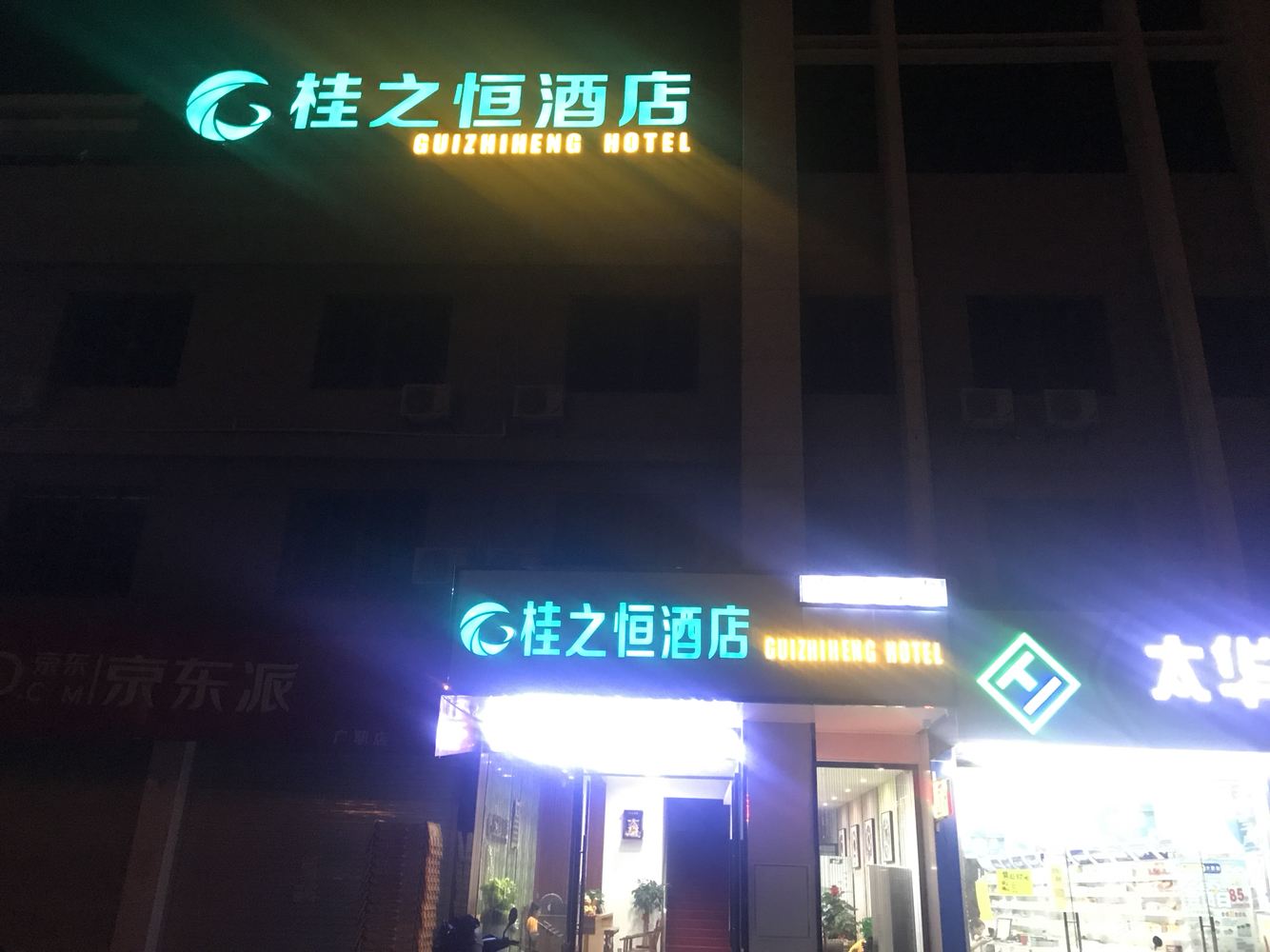 南宁桂之恒酒店