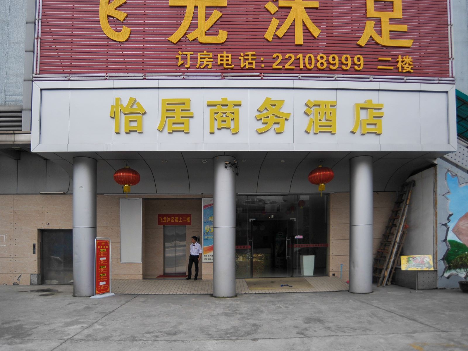 东莞怡居商务旅店