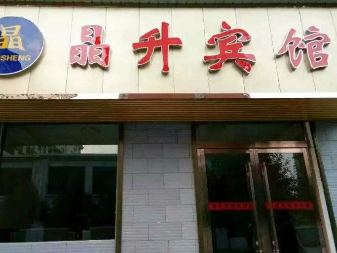 登封晶升宾馆