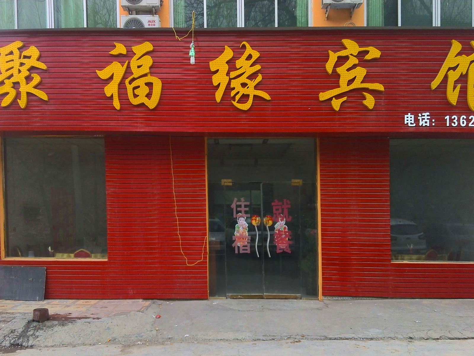登封聚福缘宾馆