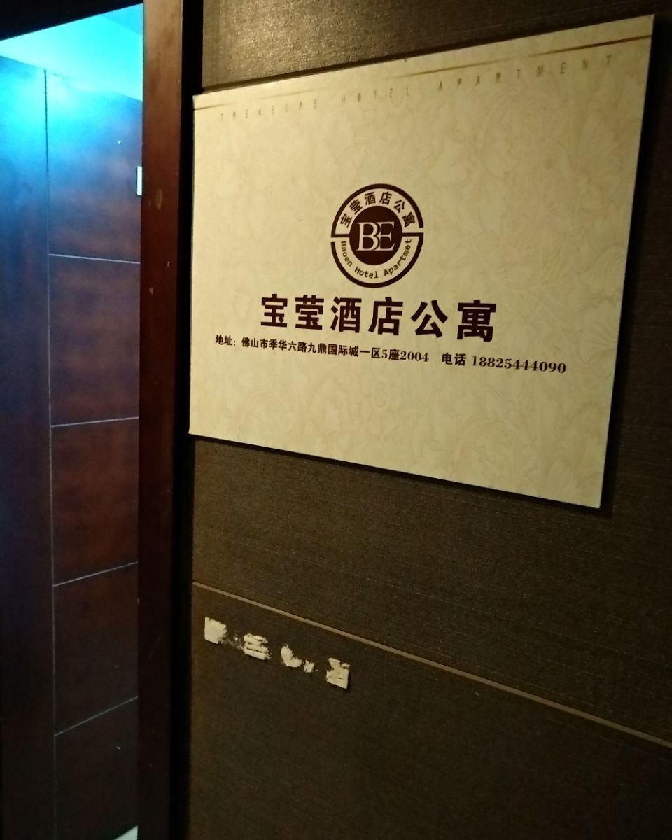 佛山宝莹酒店公寓