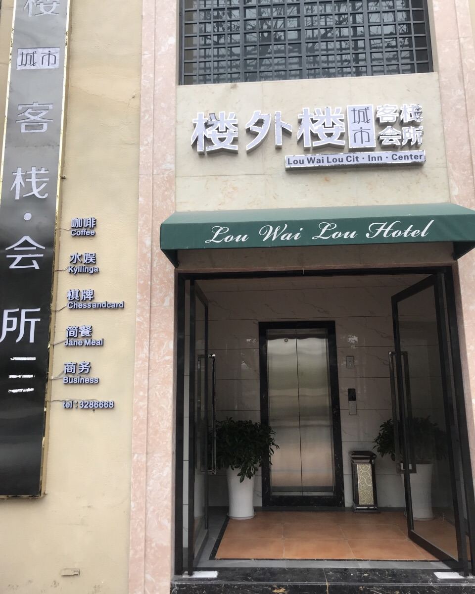 广元楼外楼客栈