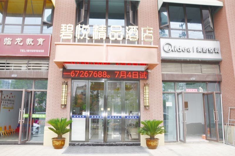 合肥碧悦精品酒店