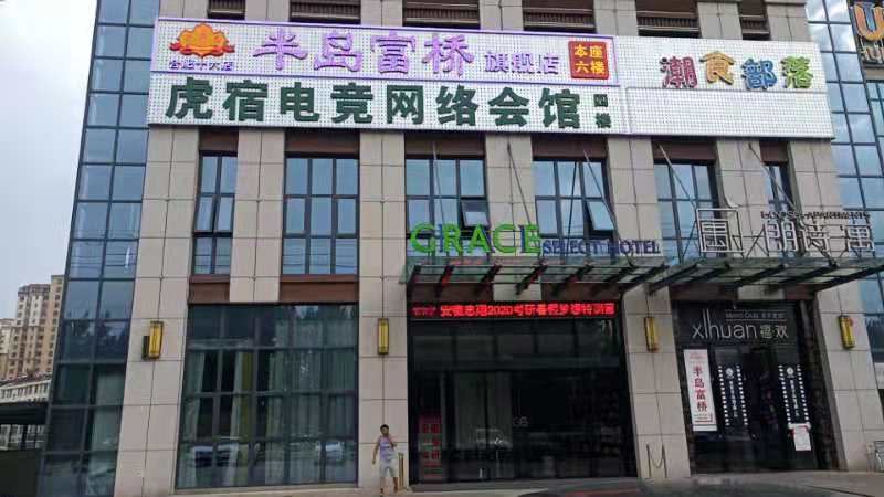 虎宿电竞网络会馆(合肥三联学院店)