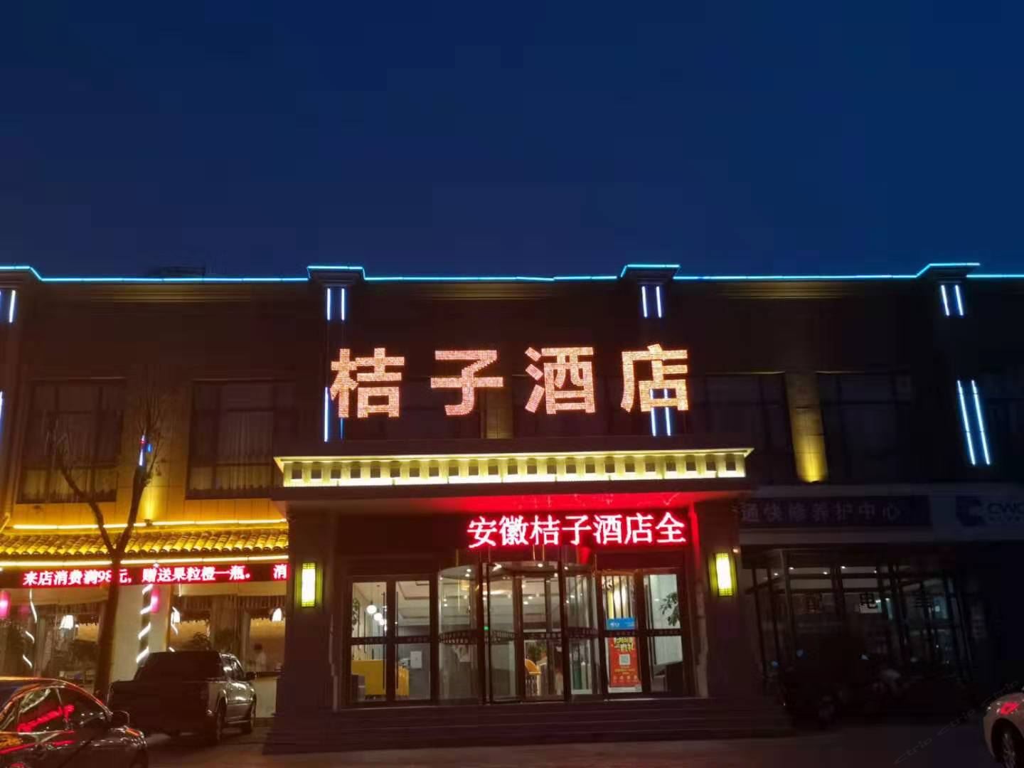 合肥桔子酒店