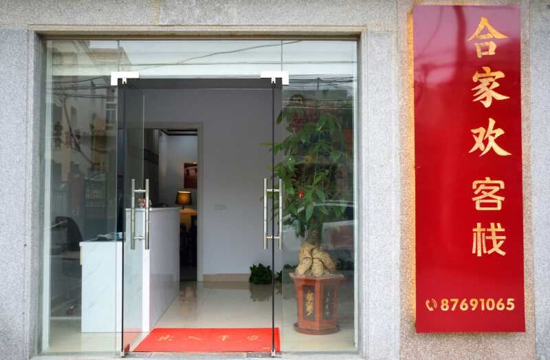 惠安合家欢客栈