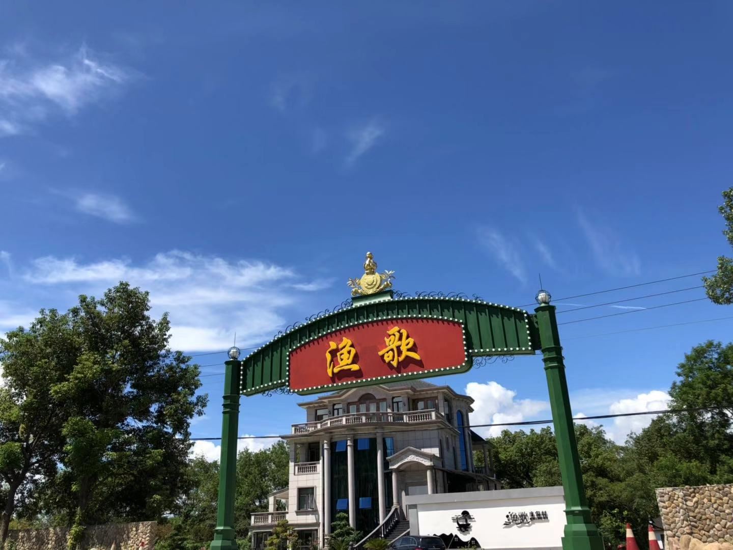 丽水渔歌度假村