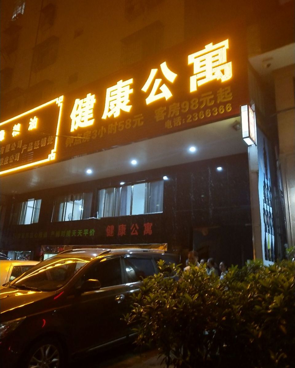 惠州健康公寓