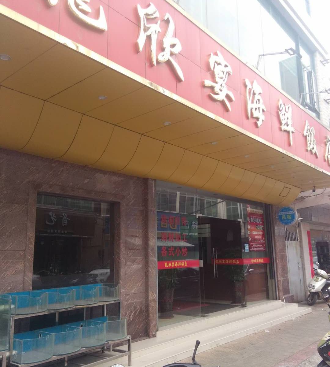 惠州龙欣宴海鲜饭店