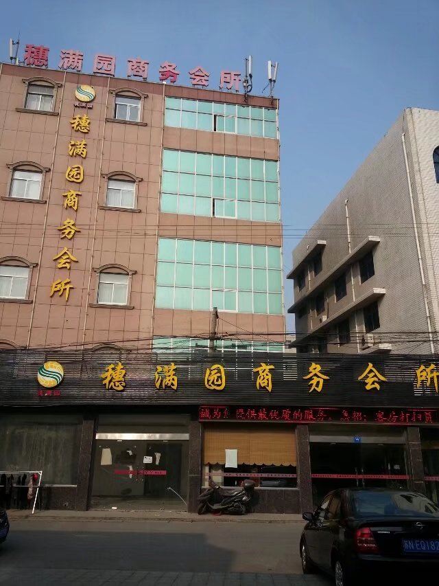 江阴穗满园商务会所