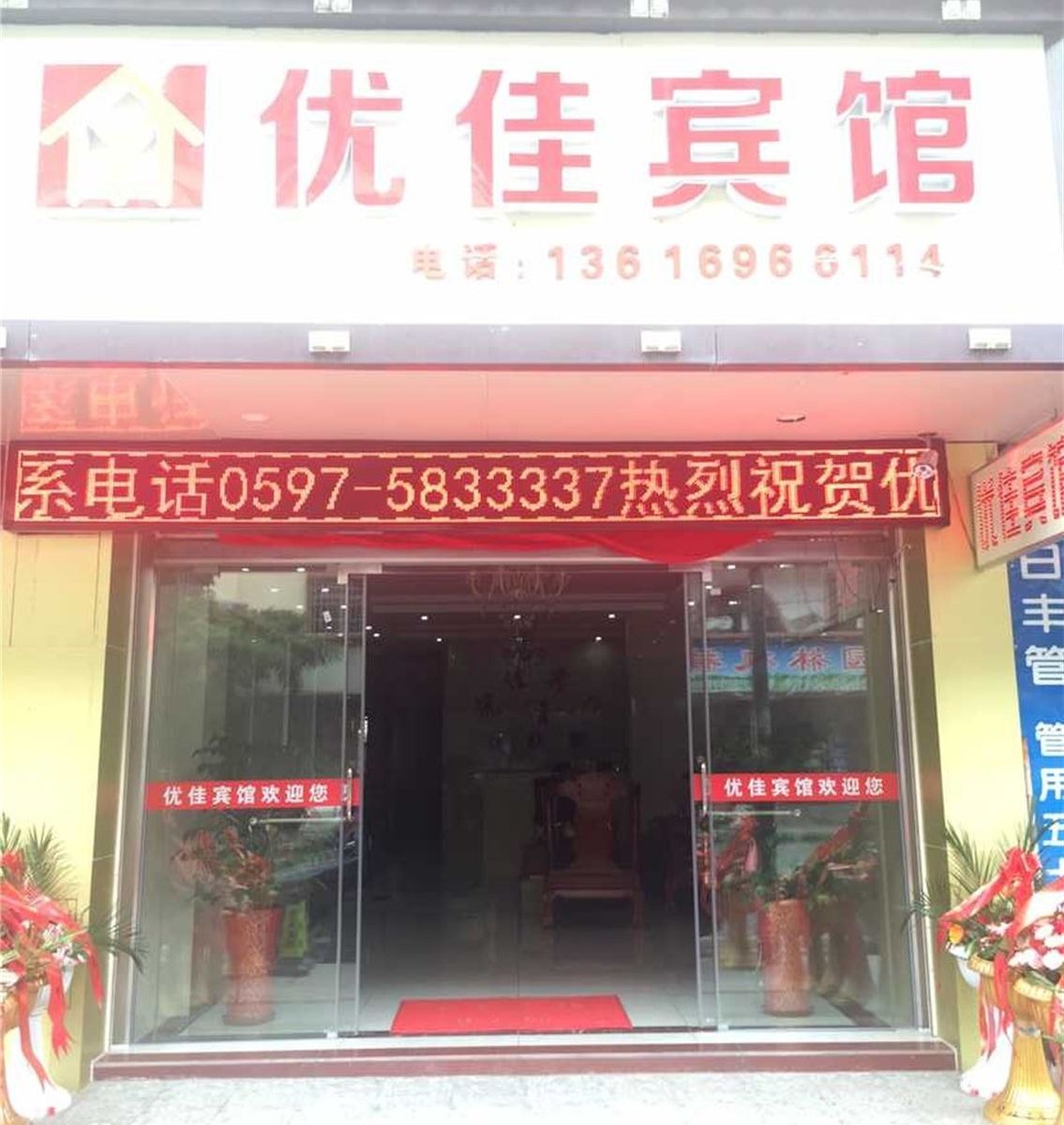 永定优佳宾馆