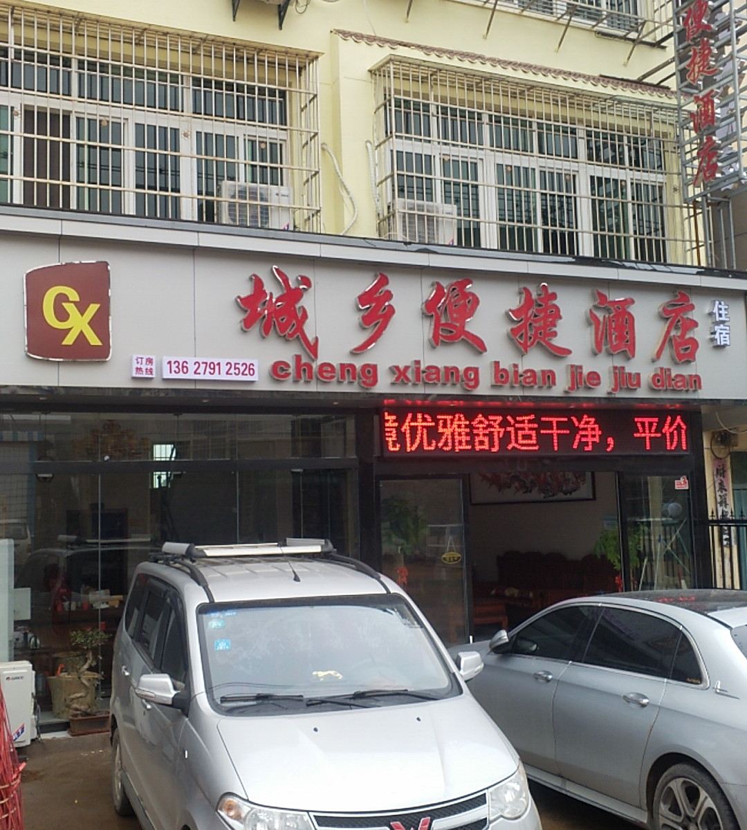 南昌城乡便捷酒店