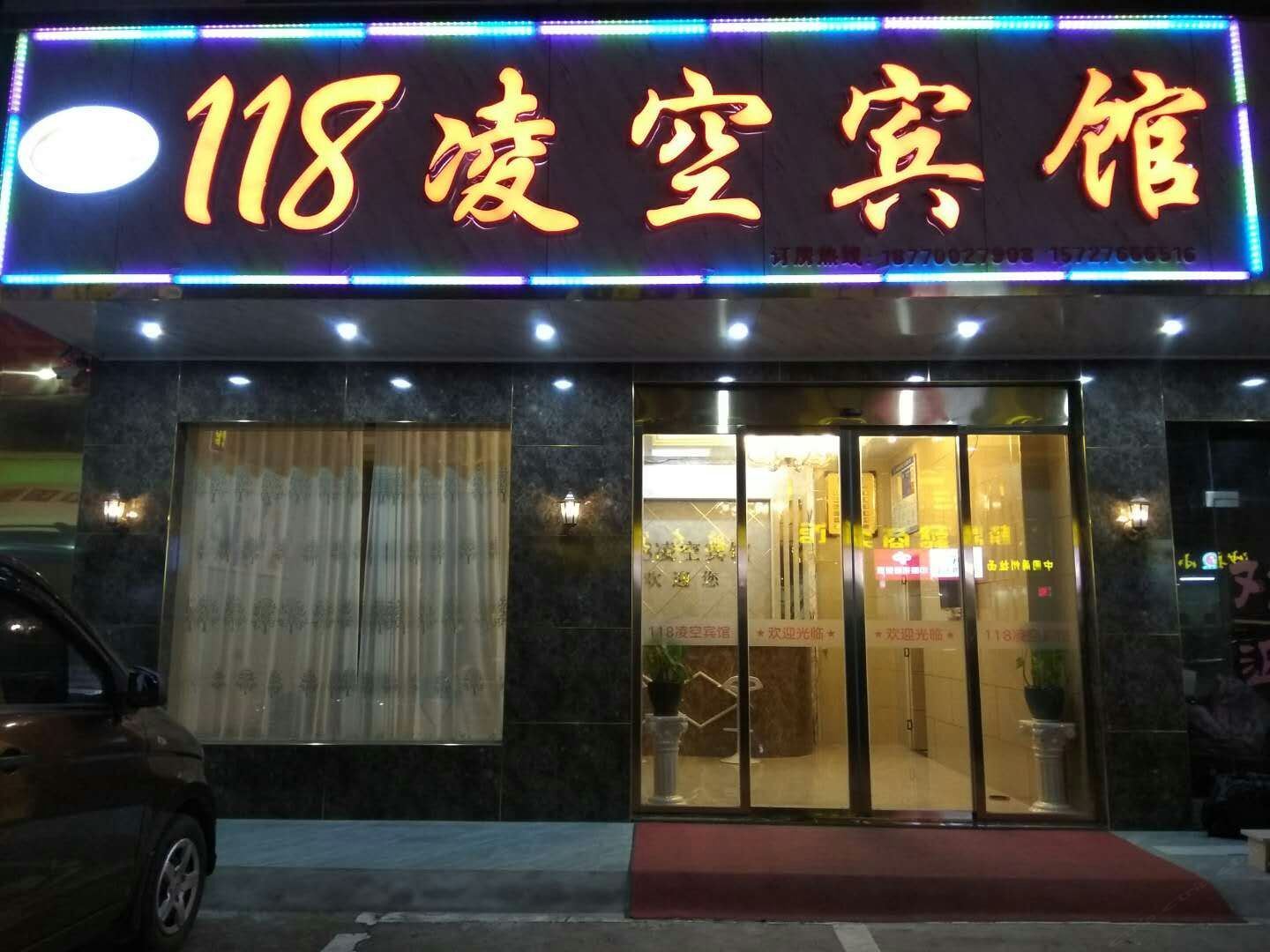 南昌118凌空宾馆
