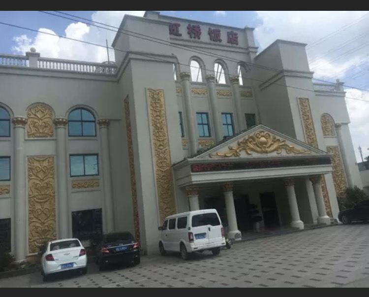 宁波虹桥饭店