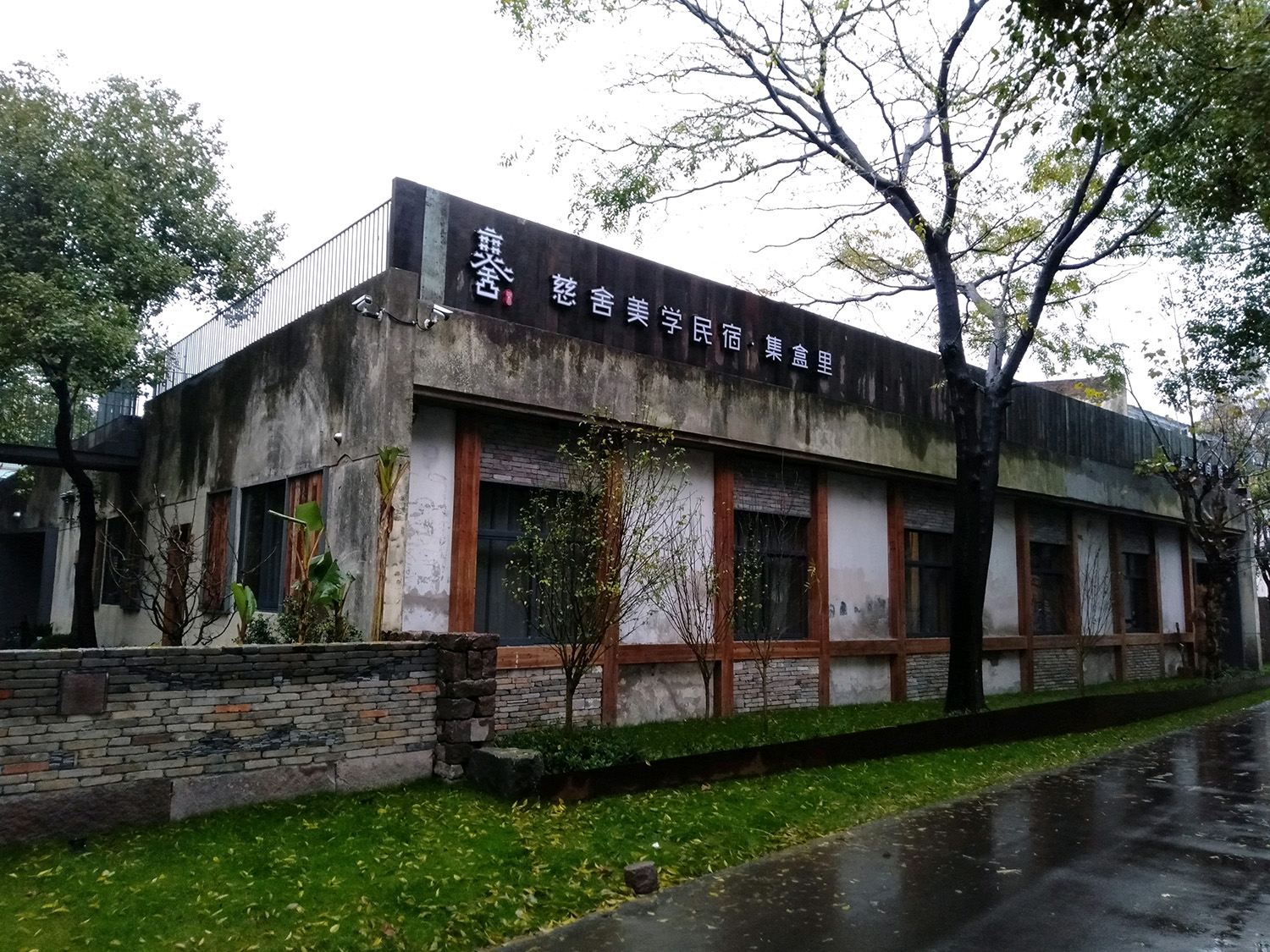 慈舍美学民宿(宁波集盒里店)
