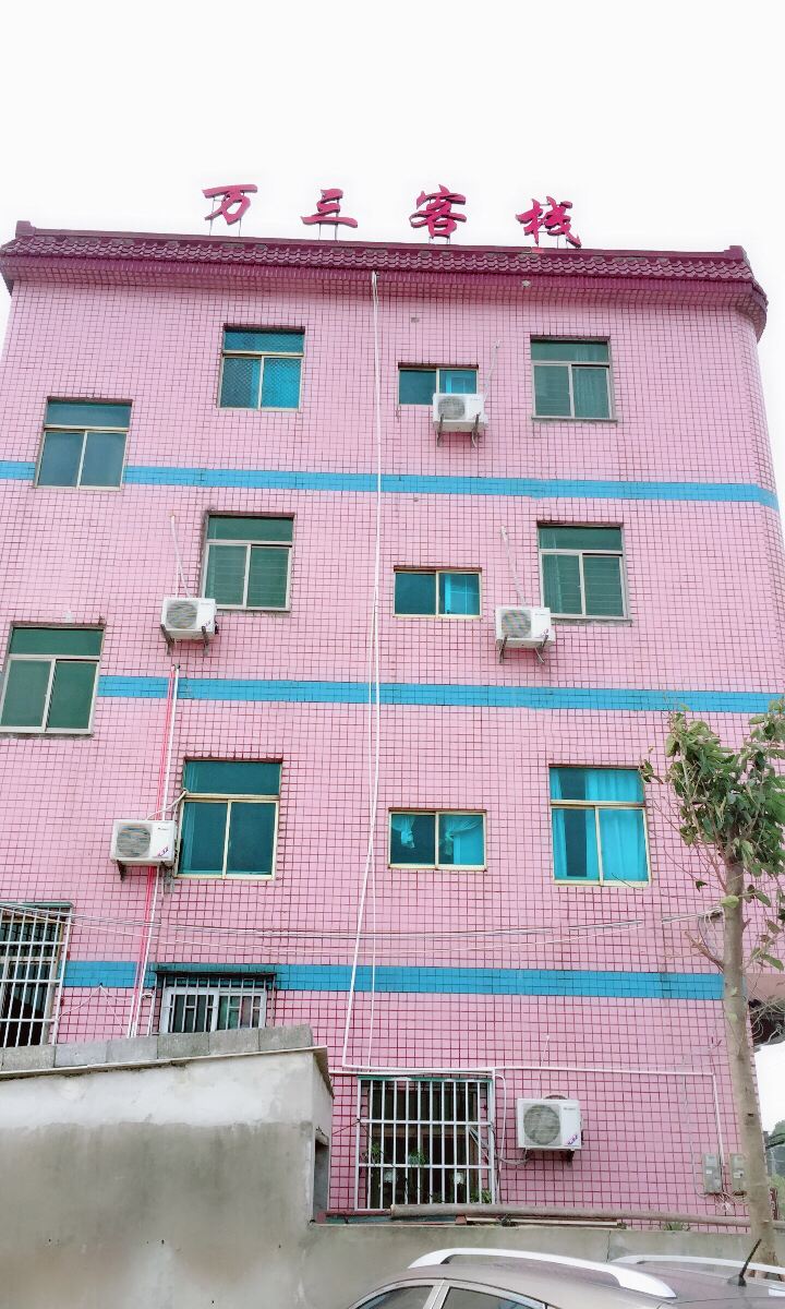 平潭万三客栈