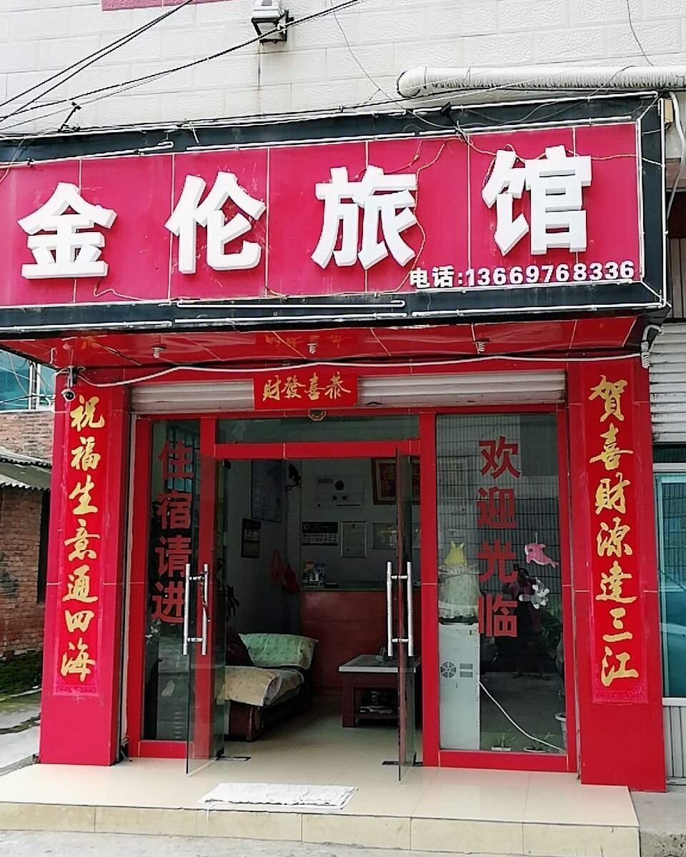 石林金伦旅馆