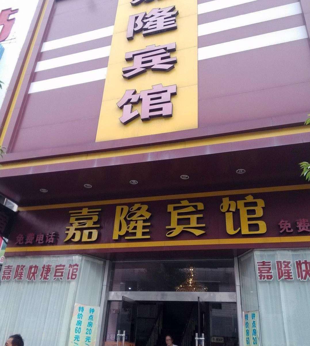 石家庄嘉隆宾馆