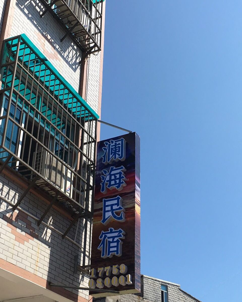 平潭澜海民宿