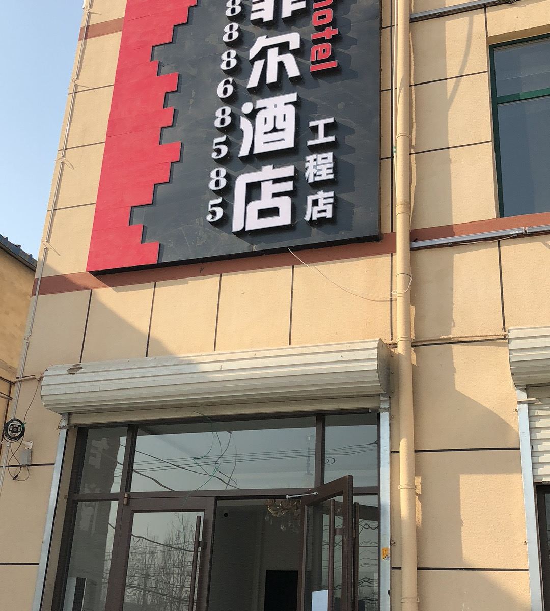 埃菲尔酒店(石家庄工程店)