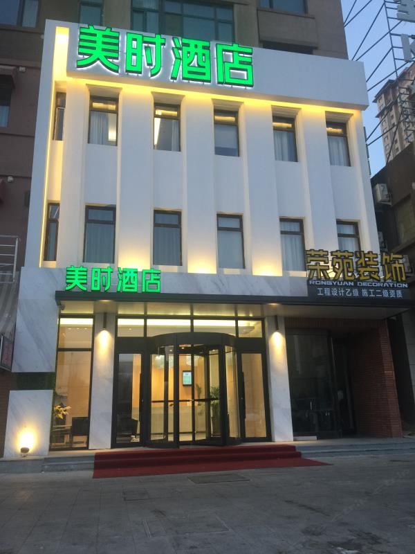 美时酒店(沈阳国际会展中心新南站店）