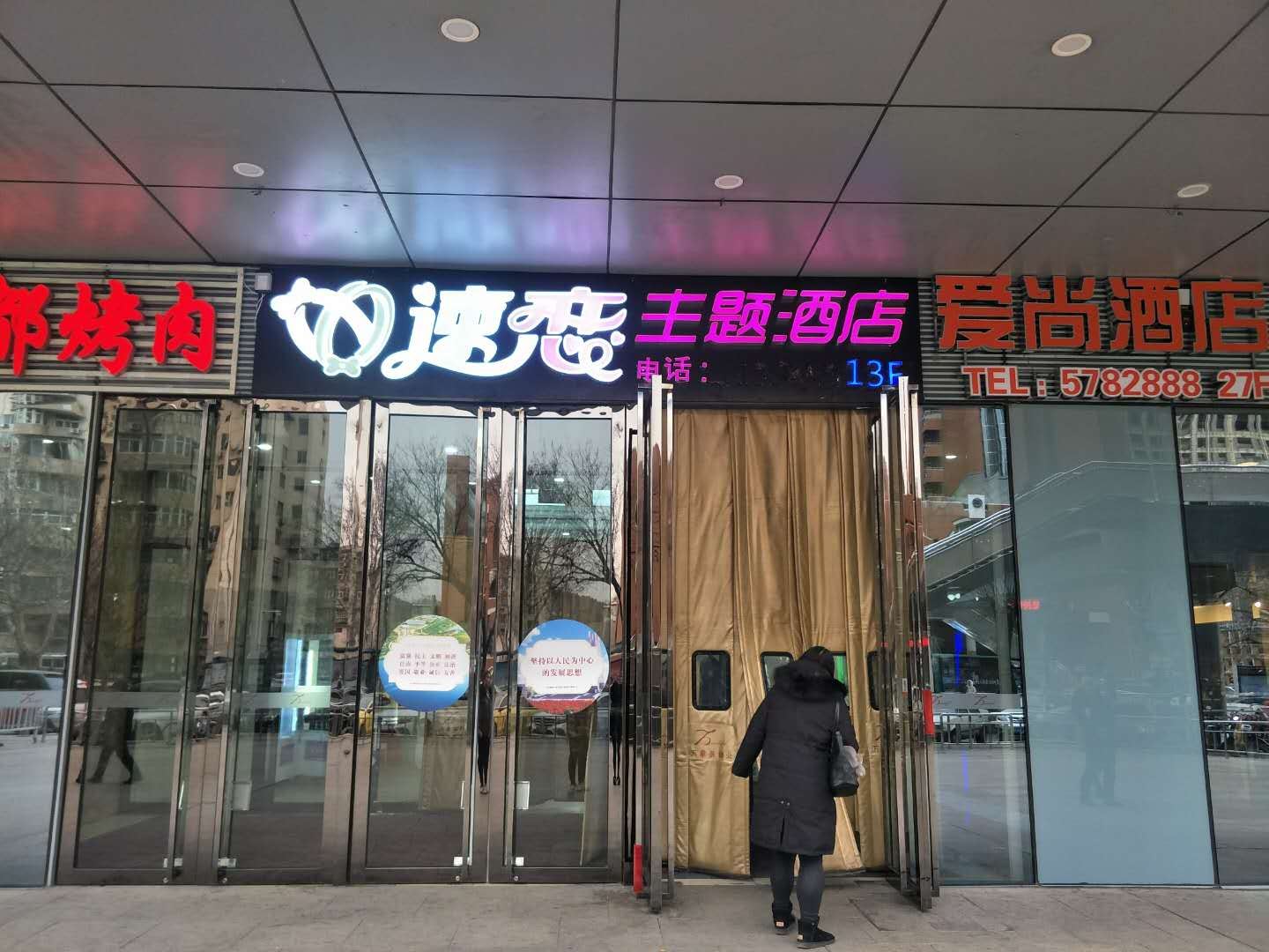 唐山速恋主题酒店