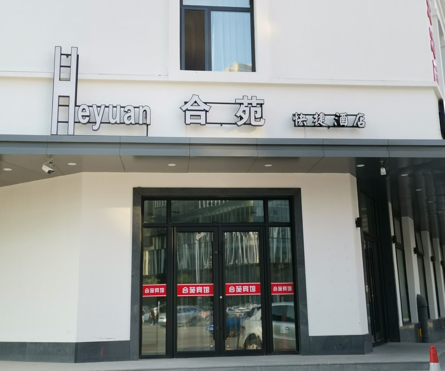 沈阳合苑快捷酒店