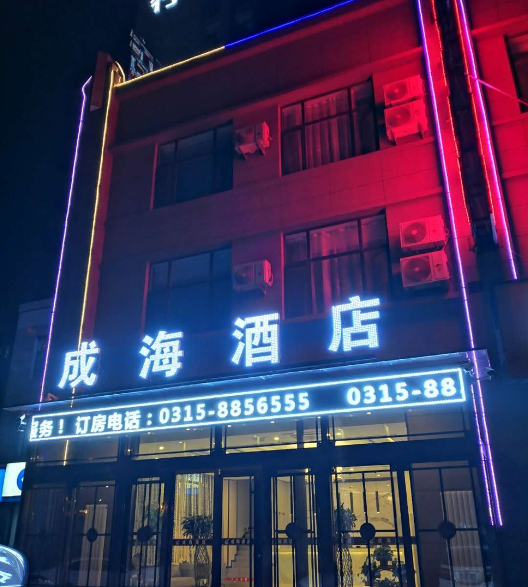 唐山成海酒店