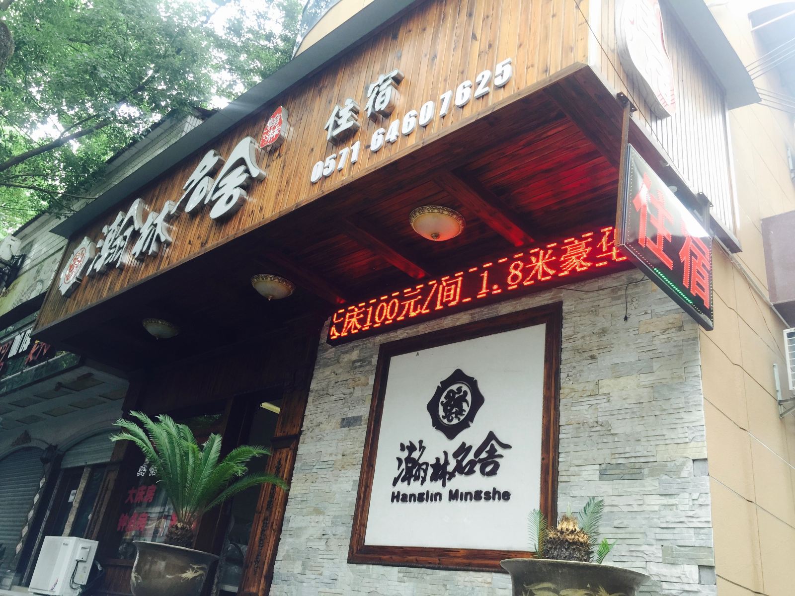 桐庐瀚林名舍宾馆