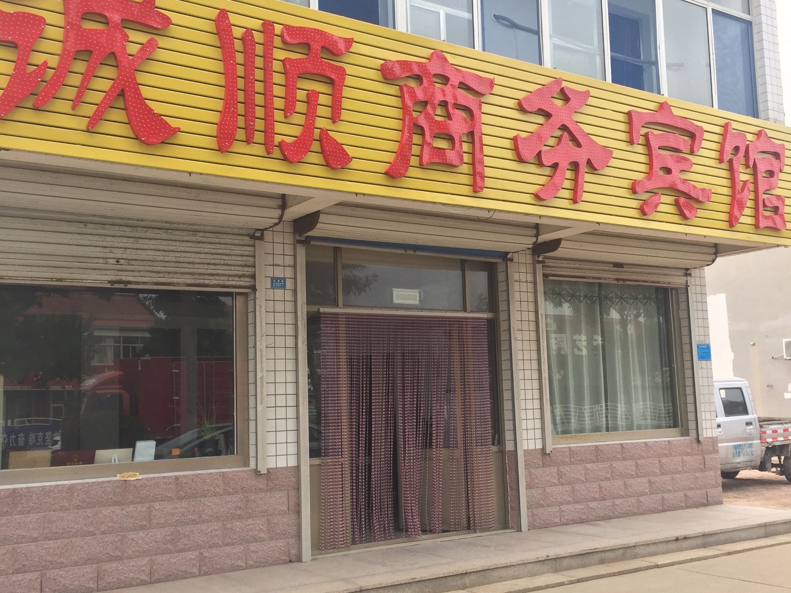 潍坊诚顺商务宾馆