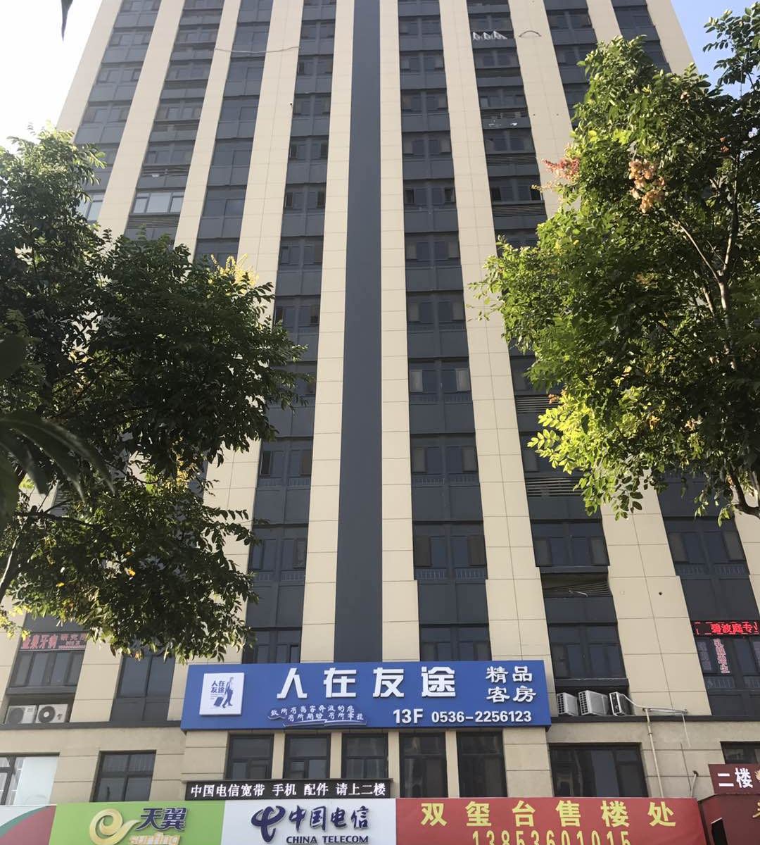潍坊人在友途精品客房
