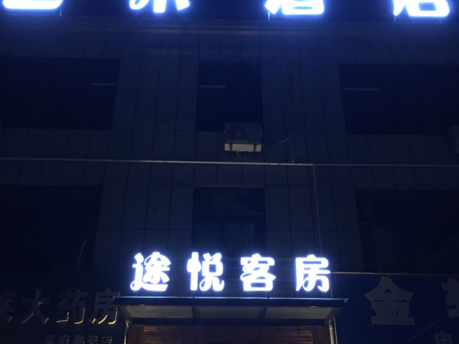 潍坊途悦艺术酒店