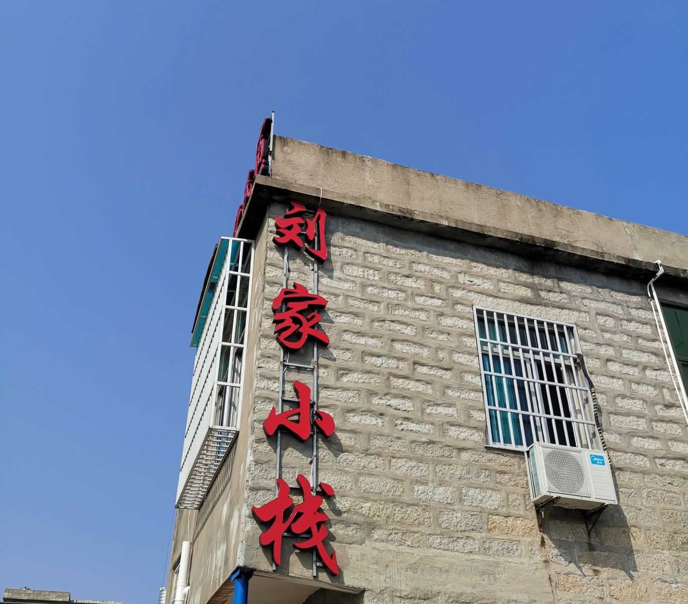 平潭刘家小栈