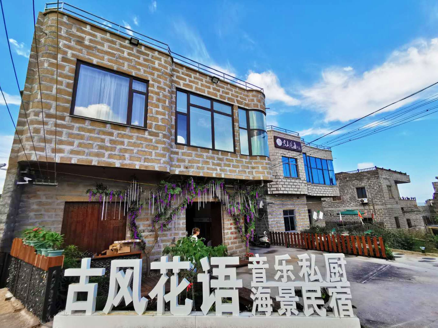 平潭古风花语海景民宿