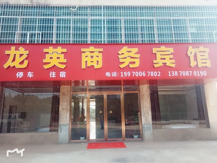 南昌龙英商务宾馆