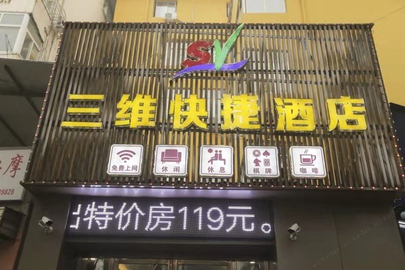 南昌三维快捷酒店