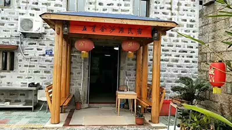 平潭五·星金沙滩民宿