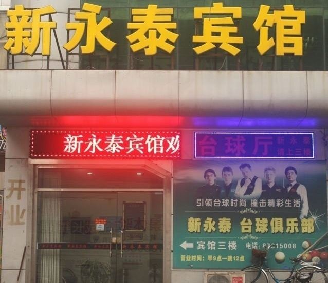 石家庄新永泰宾馆