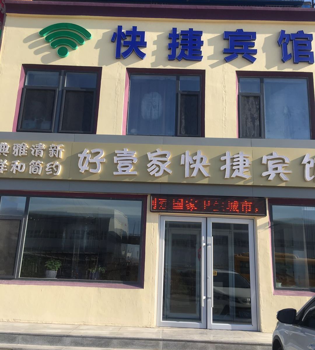 沈阳好壹家快捷宾馆