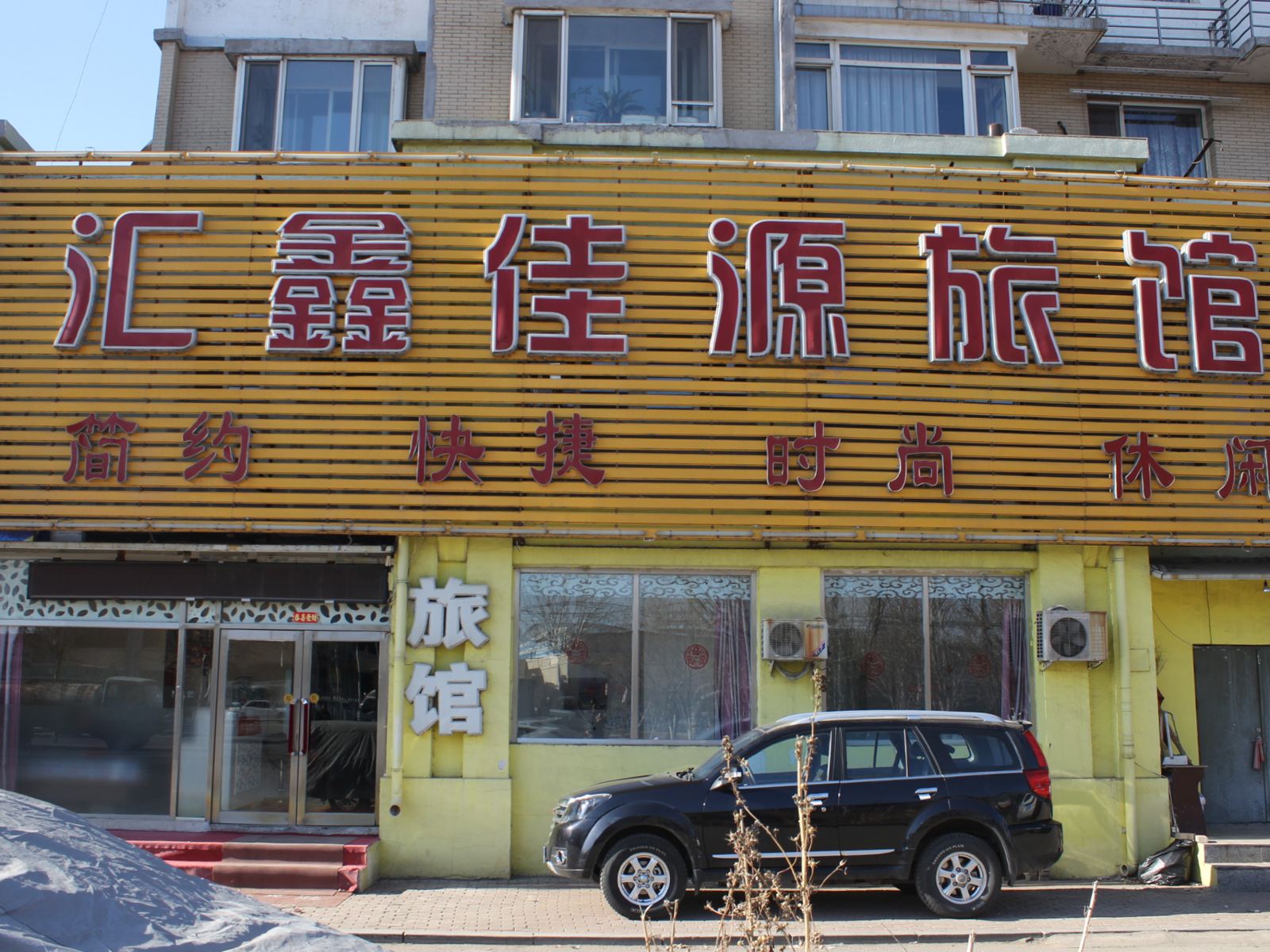 沈阳汇鑫佳源旅馆