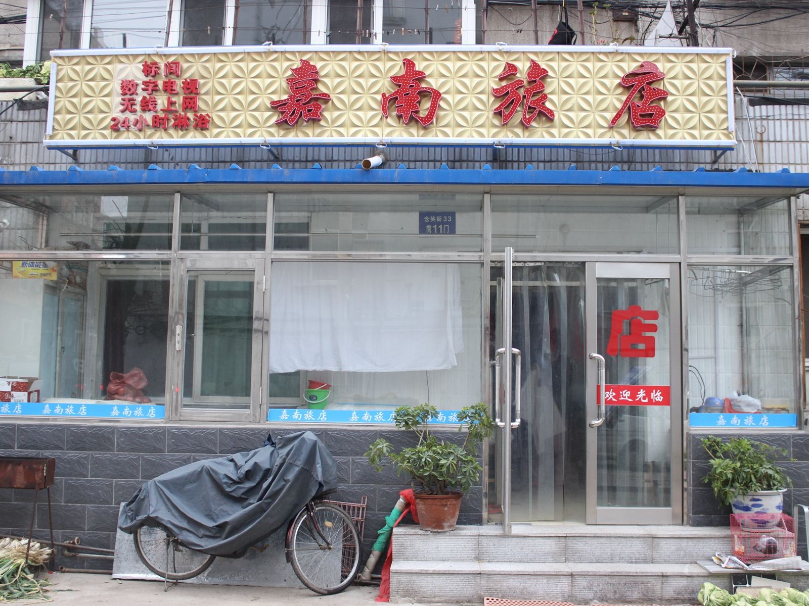 沈阳嘉南旅店