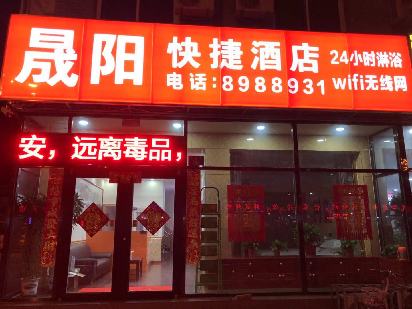 唐山晟阳快捷酒店