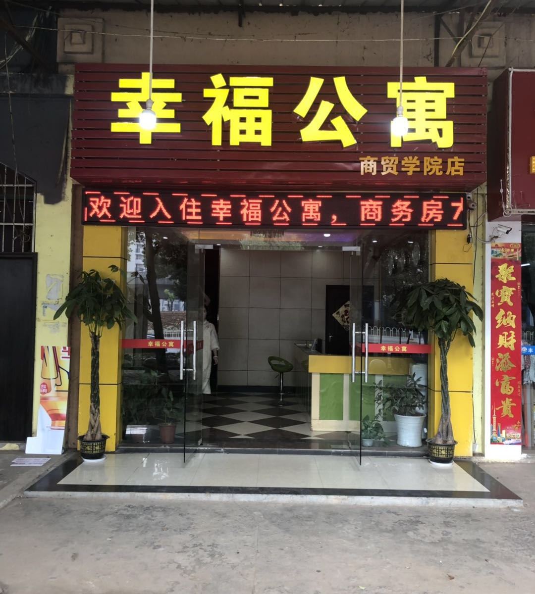 幸福公寓(武汉商贸学院店)