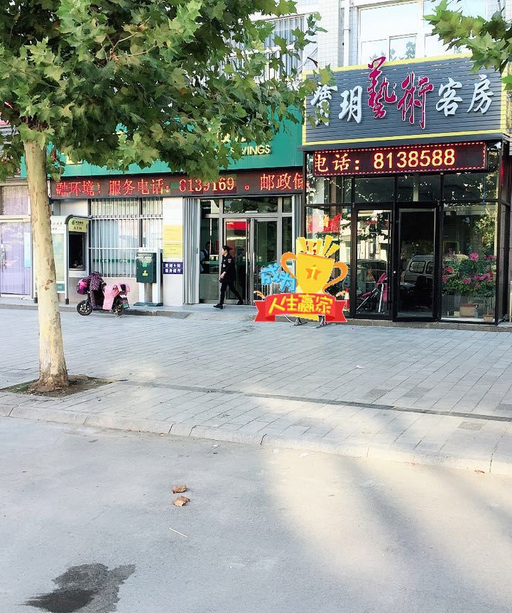 潍坊宝玥艺术客房